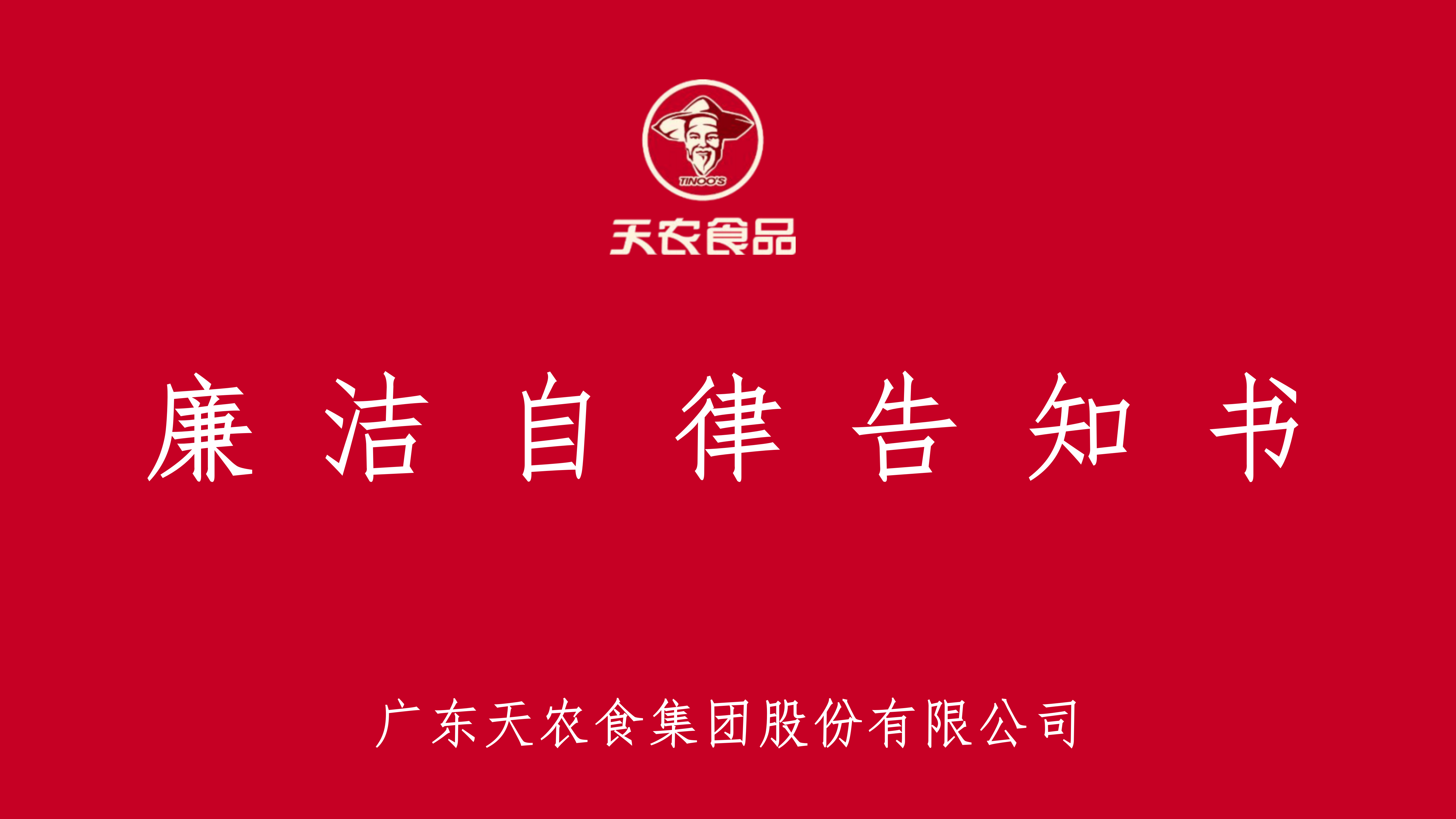 广东天农集团简介PPT（2025年7月7日用）_01.png